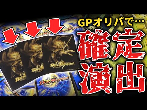 【事件発生】スリーブの色で確率が変わる『GP演出オリパ』を1万円分買ったらバグが起きたんだけど…【デュエマ開封動画】