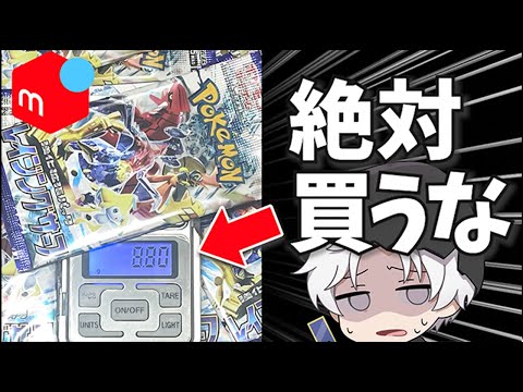 【ポケカ】メルカリで99％詐欺ポケカ買って開封したら衝撃の結果に…【開封】