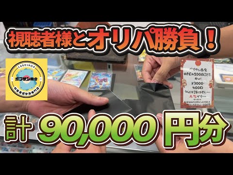 【視聴者様とオリパ勝負】計90,000円分ポケカで開封勝負したらまさかのご招待？！【秋葉原ポプサン商会】