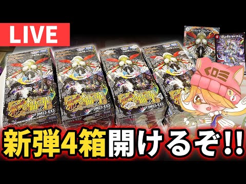 【新弾開封配信】ゼニスデッキ作るために新パック『邪神と水晶の華 4BOX』開けまくるぞおおおお！！！！【デュエマ】