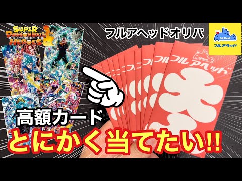 【SDBH】フルアヘッドオリパって人気やけどアド取れた人いる？【オリパ開封】