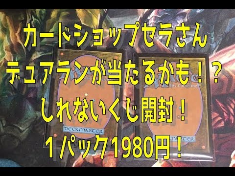 【MTG開封】カードショップセラさんのデュアランが当たるかもしれないくじ開封！！