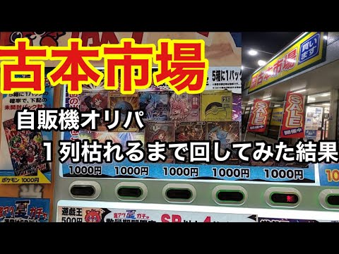 【ポケカ】古本市場の自販機オリパを枯らすまでやってみた