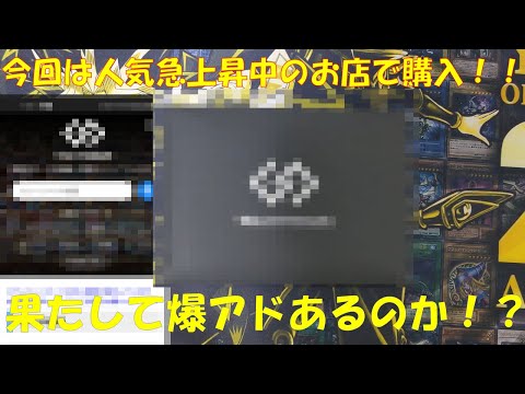 人気急上昇中のオリパ屋さんから購入しました！！　　　　　　　　　　　　　　　　＃遊戯王＃オリパ開封