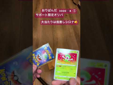 おりぱんだ　サポート確定オリパ3000✖️8口　 開封  開封  オリパ