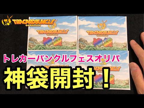 【SDBH】神袋開封！トレカーバンクルフェスで５０００円オリパを２万円分購入したら中身が優良すぎた【オリパ開封】