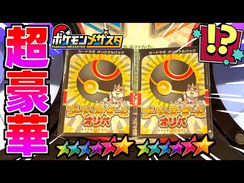 超豪華なゴージャスボールオリパを購入したので大当たり狙ってリベンジします。【メザスタ】
