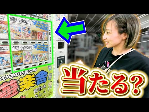 【ポケカ】遊楽舎の自販機オリパを当たり出るまで回してみたらまさかの結果に…⁉︎