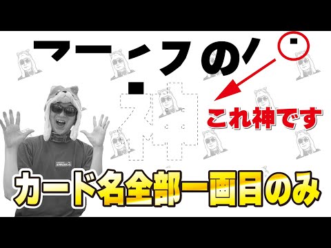 【検証】カード名が全部一画目のみで書かれていても遊戯王メインのショップのオーナーと店員なら当然読めますよね？？？？【遊戯王OCG】