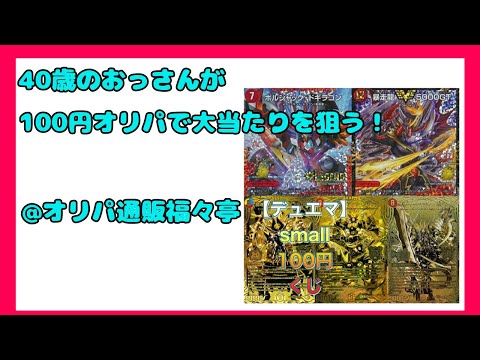 【デュエマ】40歳のおっさんがオリパ通販 福々亭の100円オリパを開封して高額当りを狙っていくぅぅ【オリパ開封】