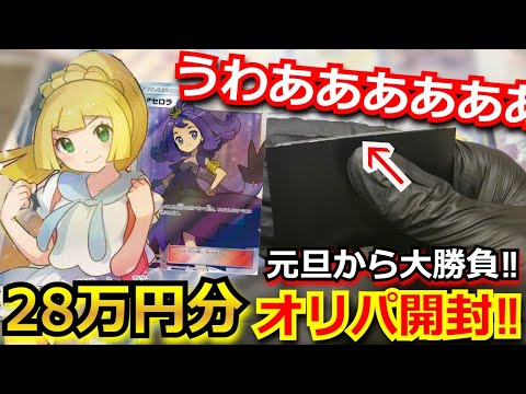 【ポケカ】新年1発目から28万円分のオリパを開封！！お店が破産するオリパで驚愕のカードが！？内容が激アツ過ぎて、元旦から発狂する主www【ポケモンカード】【高額】【オリパ】