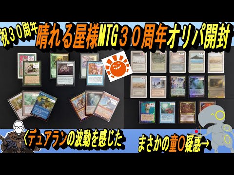 (MTG)祝30周年～晴れる屋様MTG３０周年記念オリパ開封～デュアランの波動編