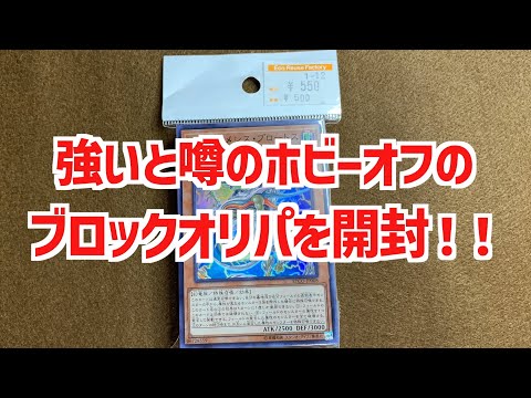 【遊戯王ブロックオリパ開封】強いと噂のホビーオフのブロックオリパは500円で何が入っているか検証してみた【遊戯王】