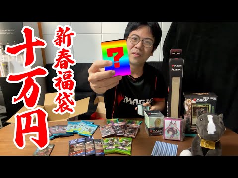 【MTG】新春１０万円福袋で絶対負けない方程式を考えました【勝ち確定】
