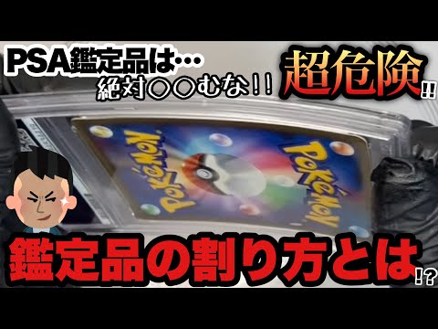 【ポケカ】アホほど曲がったPSA鑑定品！？絶対にやってはいけないPSA鑑定品の割り方を解説します【ポケモンカード】【ポケカ高騰】