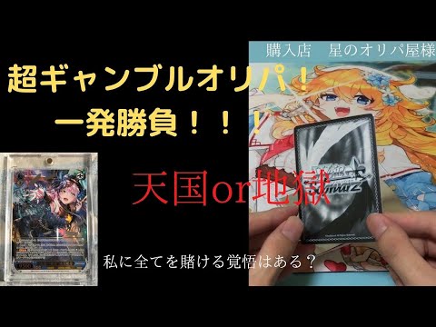 《ヴァイス》天国or地獄！超ギャンブルオリパの開封が過去最高に緊張した件！