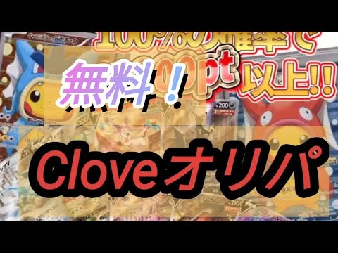 【無料オリパ集】Cloveベース　エクストレカ　日本トレカセンター　ガチャモ　Arcara 実質無料オリパ　ポケモンカード