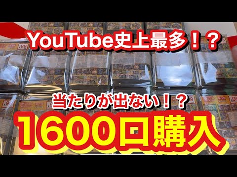 【ポケカ】YouTube史上初！？オリパ1600口買って当たりあるのか検証してみた