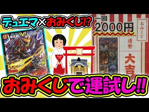 【デュエマ】迎春！運試しオリパ！！1回2000円のおみくじオリパで“大吉”を引き当てろ！！