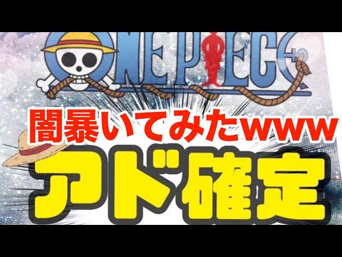 【ワンピ福袋】アド確定福袋買ってみたwwwww