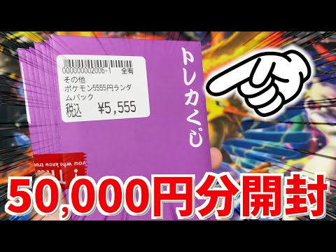 【開封】優良ポケカオリパを5万円分開封していく！！！