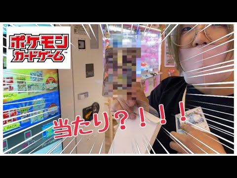 ゆめタウンのゲーセンに設置されたポケモンカードオリパ自販機出て当たりが出るか購入してみたw