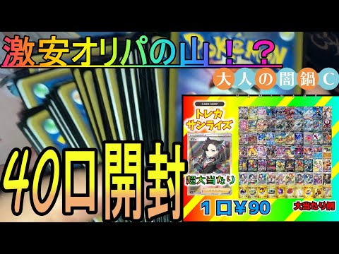 【ポケカ】優良店と噂の激安オリパを大量に開けるとお宝が現れた！？トレカサンライズ90円オリパ開封！