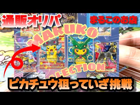 【ポケカ】ポンチョのピカチュウ狙ってオリパ開封！【まるこのお店】