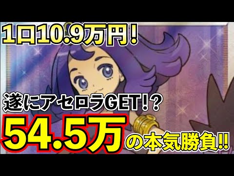 【ポケカ】超本気の全力勝負！超高額109000円のオリパからアセロラを狙う！
