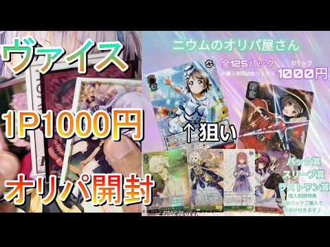 【開封動画】二ウムのオリパ屋さんで購入ヴァイス1p1000円オリパ開封