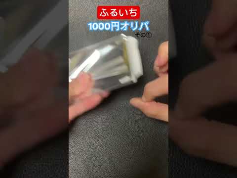 ふるいち1000円オリパ　ポケカ