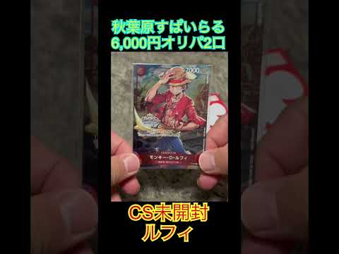 【ワンピースカード】秋葉原すぱあらる1口6,000円オリパ！