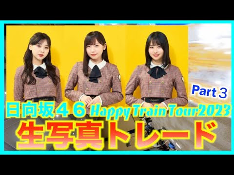 【日向坂４６】Happy Train Tour2023会場で生写真トレード！齊藤京子 富田鈴花 上村ひなのをコンプします！Part3