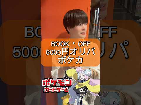 BOOK・OFF5000円ポケカオリパ