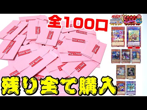 【遊戯王】通販の5000円オリパがあまりにも豪華だったので残り全て買ってみると・・【愕然】