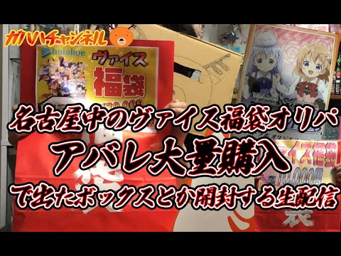 【WS】新春！名駅中のカドショの福袋オリパ大量開封！で出たボックスとか開封する生配信【ヴァイス】