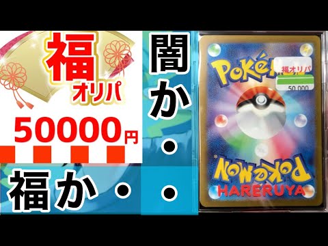 【ポケカ】闇と噂のハレツー５万円福オリパ買ってみた。
