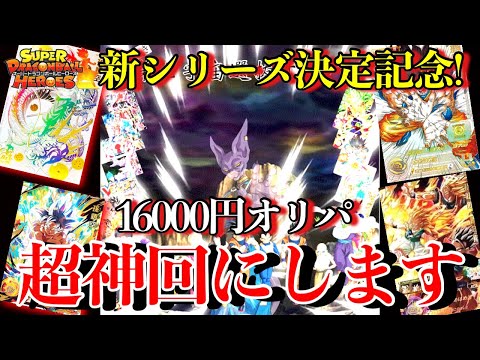 ドラヒ新シリーズ決定記念にオリパで超神引きします！16000円分のオリパで神回にする！【ドラゴンボールヒーローズオリパ開封】