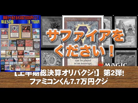 【MTG】上半期総決算クジ祭りその2！7.7万円クジ！