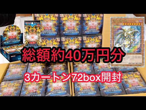 遊戯王新弾インフィニットフォビドゥンを３カートン開封します
