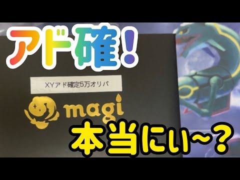 【ポケカ　開封】XYアド確定5万オリパ、1発勝負！アド確に食いついてみた。