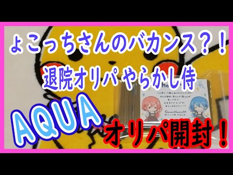 【オリパ屋AQUA】ょこっちさんのバカンス？！退院オリパ やらかし侍【ポケモン】