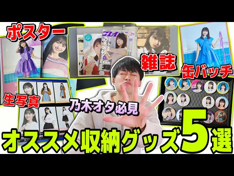 【乃木坂46】最強のオススメ収納グッズ5選。これがあれば君もグッズマスター