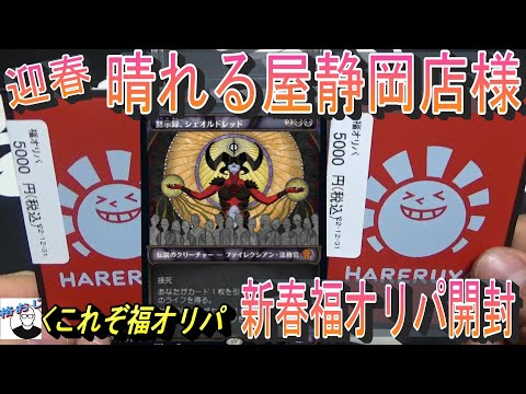(MTG)最終迎春、僕らの晴れる屋静岡店様、福オリパ5000円×2開封～これぞ迎春SP～