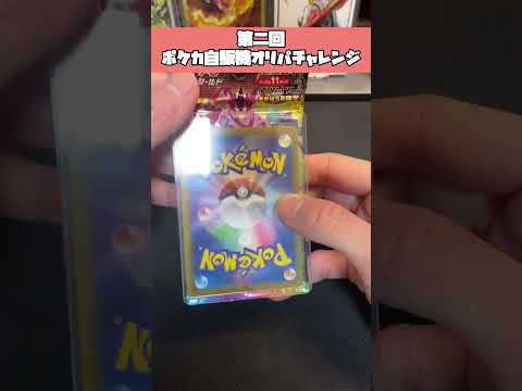 【ポケカ　開封】高騰パック確定！ポケカ自販機オリパ開封