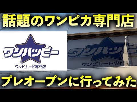【開封＆大会出場】ワンハッピーのプレオープンに行ってみた【ワンピースカード】