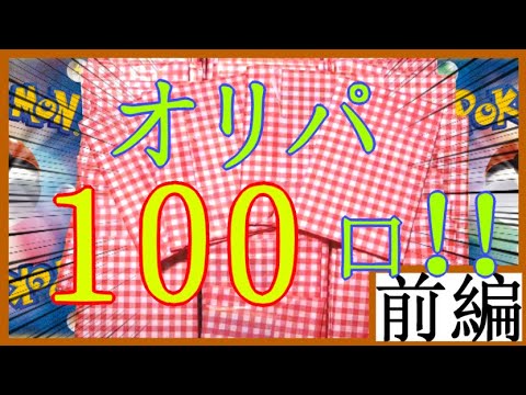 【ポケモンカード】100口！？超優良店が放った低額オリパで爆アド！？【オリパ開封】