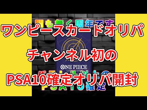 【ワンピカード】ワンピースカードオリパ！初のPSA10限定オリパ開封‼️オリパ本舗！購入制限3口購入！還元率130%オーパー‼️ついに⁉️