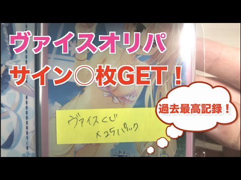 【ヴァイスオリパ】サイン○枚GET！過去最高記録♪♪