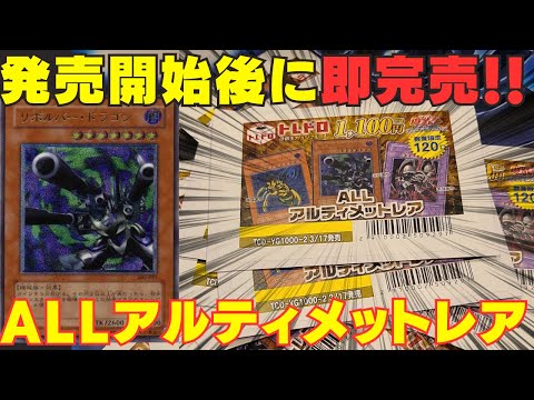 【遊戯王】超人気ALLアルティメットシリーズで6回連続の神引き！？まさかの展開に・・・【トレドロ】